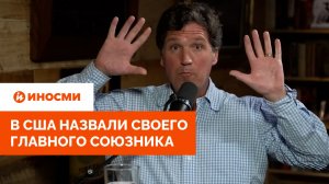 «Очевидно, это Россия». В США назвали своего главного союзника