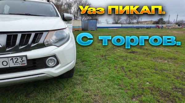 ✅Патриот уехал к морю ✅УАЗ с  торгов на продаже....