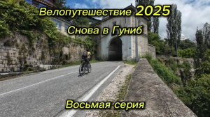 8. Велопутешествие 2025 Снова в Гуниб. Нижний Кегер Гуниб Гергебиль Чалда