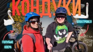 Кондуки на электровелосипедах: 60 км приключения по карьерам и полям