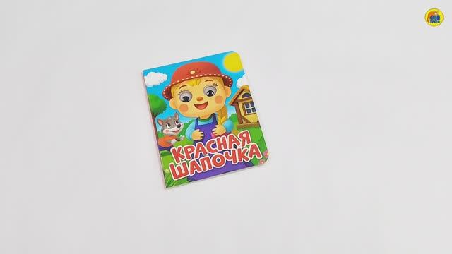 КНИГА ДЛЯ МАЛЫШЕЙ. КРАСНАЯ ШАПОЧКА смотреть онлайн