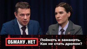 Обману.Нет. Эфир от 11.12.25