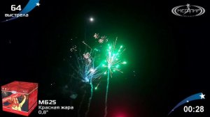 Батарея салютов КРАСНАЯ ЖАРА (64х0,8) МБ25