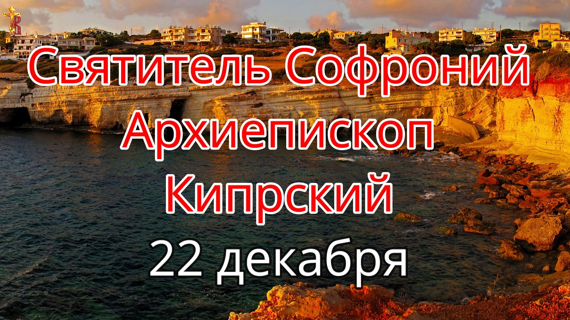 Святитель Софроний, архиепископ Кипрский. 22 декабря. смотреть онлайн