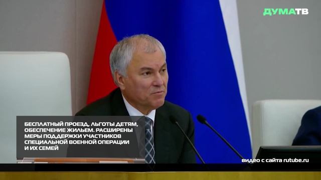 Расширены меры поддержки участников СВО и их семей 10-12-2025 смотреть онлайн