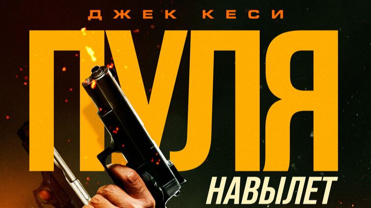 Пуля навылет Трейлер смотреть онлайн
