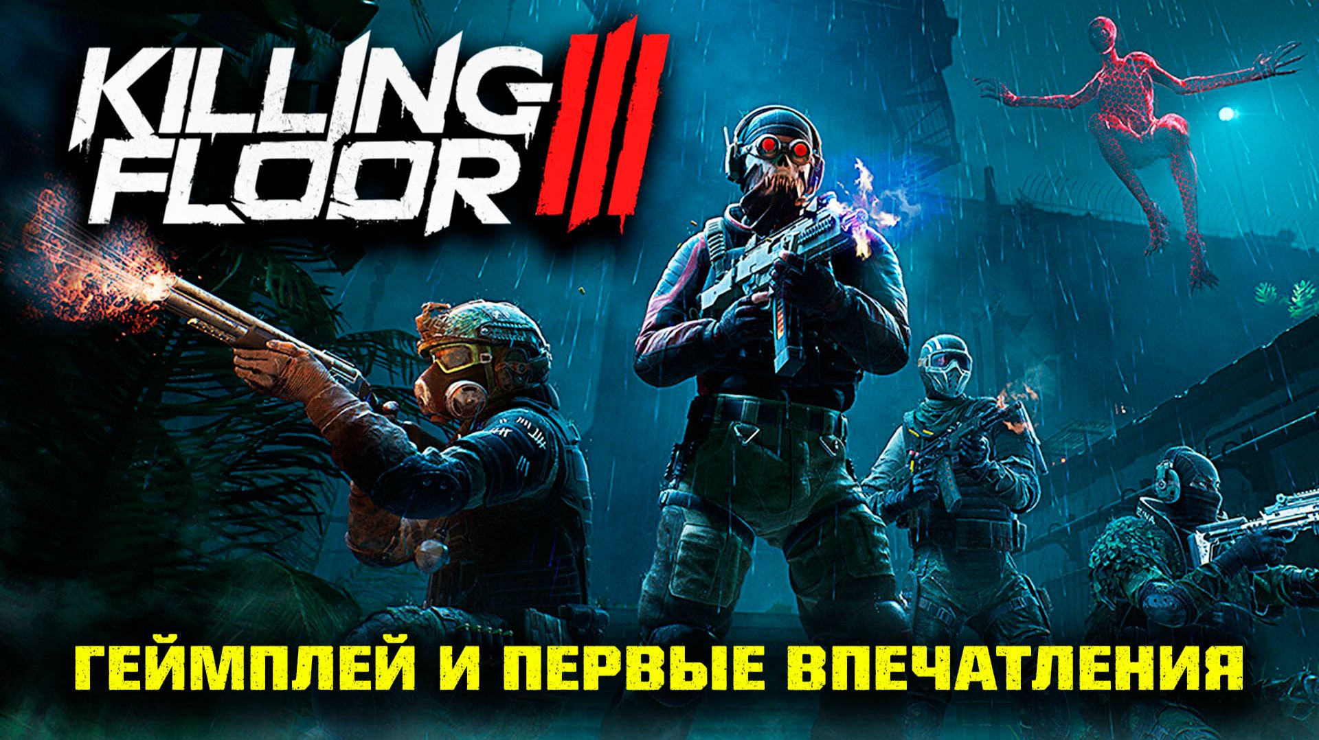 Killing Floor III: геймплей, первый взгляд и впечатления! смотреть онлайн