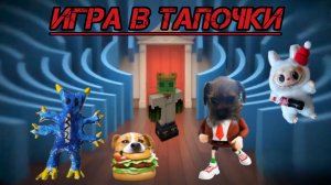 ИГРА В ТАПОЧКИ 2 ПРЕМЬЕРА ФИЛЬМА!