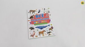ПЕРВАЯ ДЕТСКАЯ ЭНЦИКЛОПЕДИЯ. ВСЁ О КРАСНОЙ КНИГЕ МАЛЫШАМ