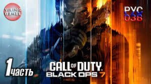 Совместная компания и "Финал" — Call of Duty: Black Ops 7 — Полное прохождение, часть 1