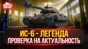 ИС-6 — ЛЕГЕНДА МИРА ТАНКОВ ● ПУТЬ К ТРЁМ ОТМЕТКАМ от MeanMachins