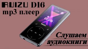 RUIZU D16 - один из лучших плееров-бюджетников