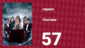 Плотина 57 серия (сериал, 2020)