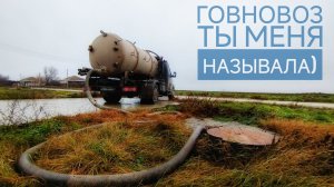 🔥 Я и Мой "Говновоз": Эпизоды из Жизни. Будни ассенизатора