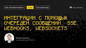 Обновленный курс "Системный аналитик". Урок 16: Интеграции с помощью очередей сообщений.