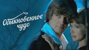 Обыкновенное чудо - Киноконцерт