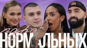 Алиша и Тим — про откровенные фото, измену и доверие в паре / Пара Нормальных