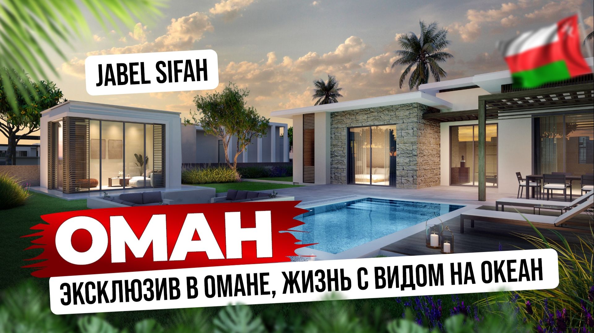 Jabel Sifah — новый капитал Омана: где растут виллы, цены и влияние