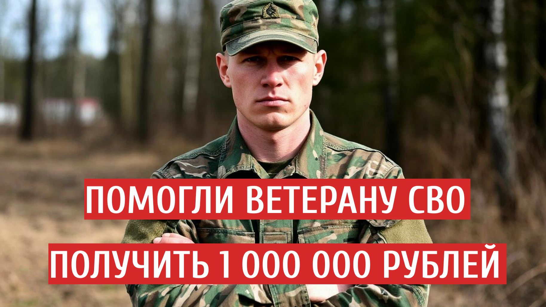ПОМОГЛИ ВЕТЕРАНУ СВО ПОЛУЧИТЬ 1 000 000 РУБЛЕЙ! смотреть онлайн