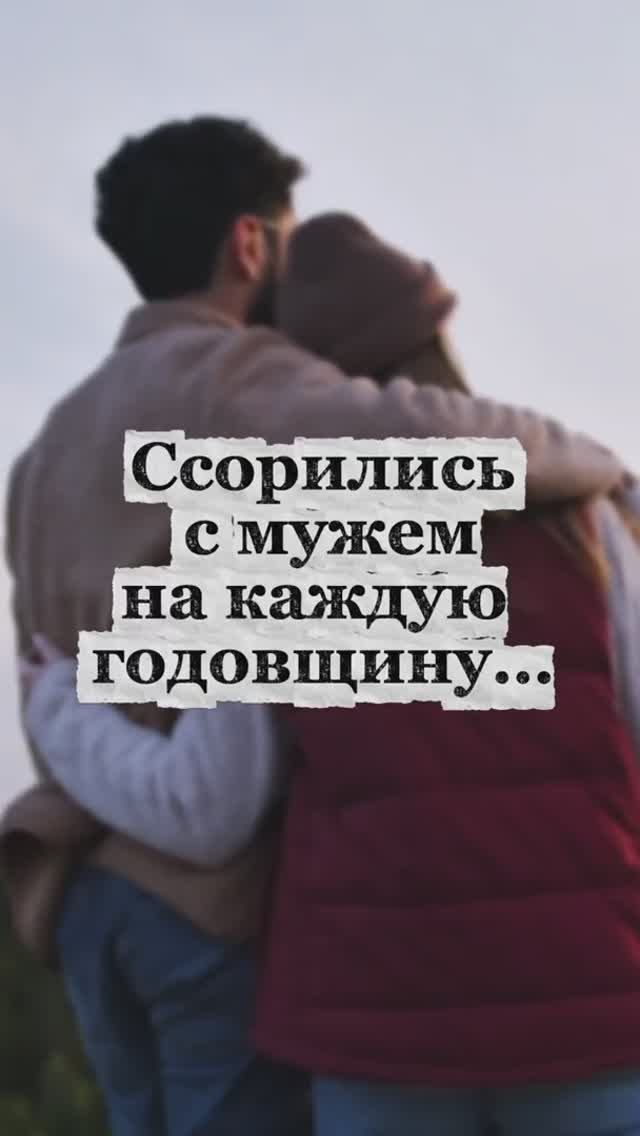 Ссорились с мужем на каждую годовщину... смотреть онлайн