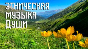 Этническая Музыка Души / Кочевник и Путь / Флейта Пимак и Варган