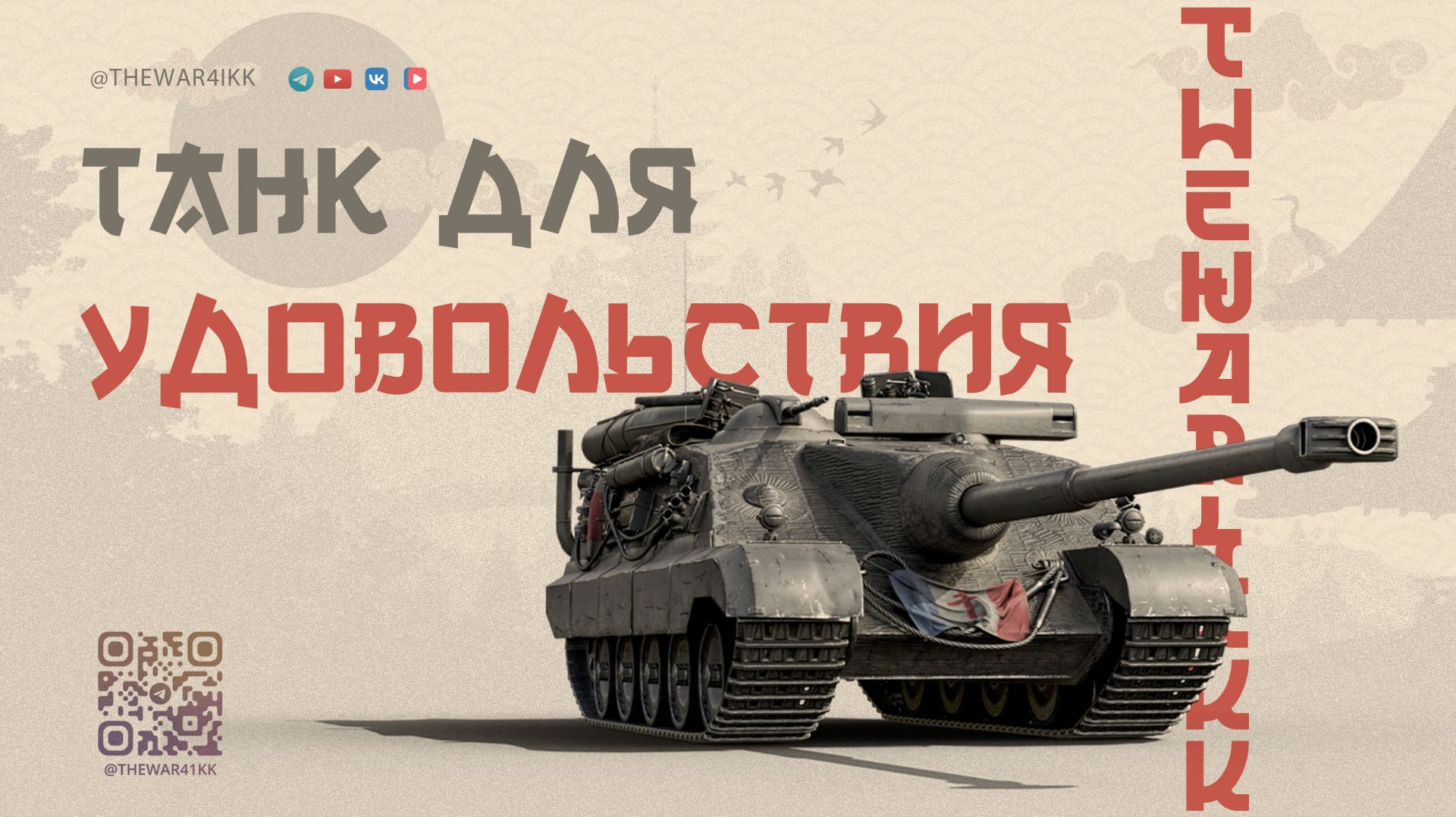 ИДЕАЛЬНЫЙ ТАНК ДЛЯ ПРАЗДНИКА В ЭТОМ НОВОГОДНЕМ РАНДОМЕ 🔴 ИГРА ДЛЯ УДОВОЛЬСТВИЯ 🔴 МИР ТАНКОВ смотреть онлайн