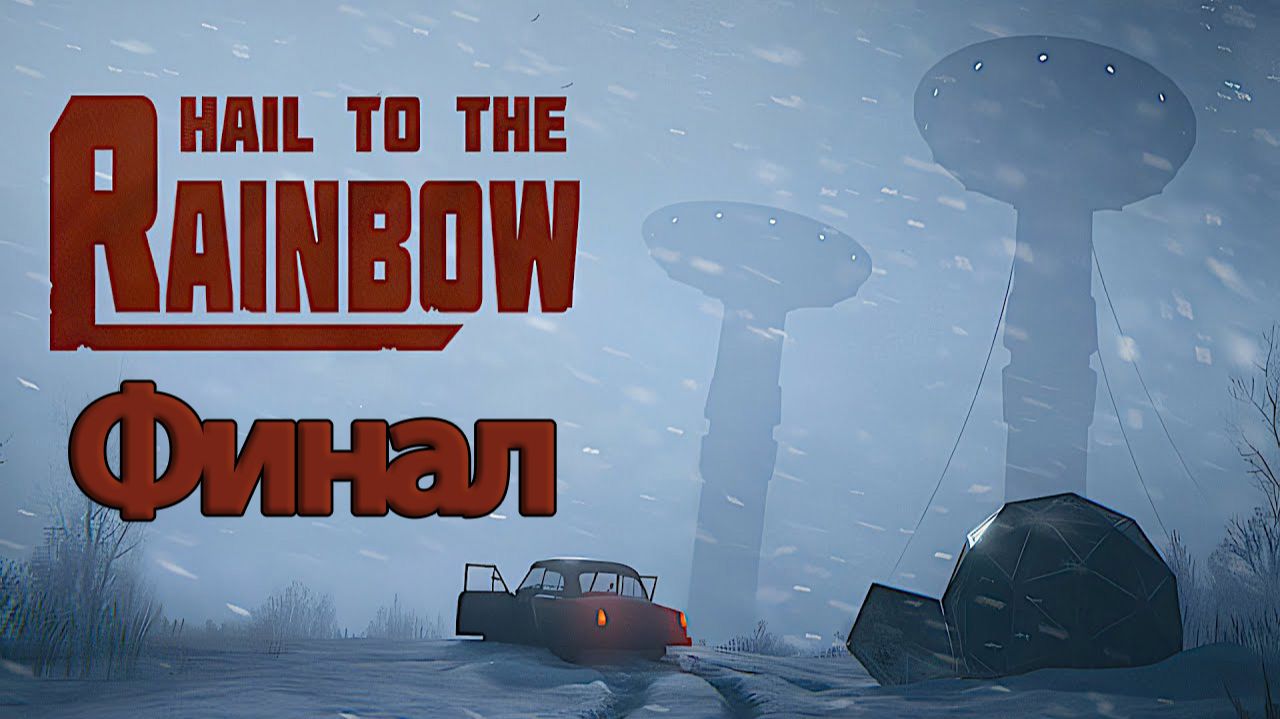 Hail to the Rainbow - Геймплей Прохождение Финал ( без комментариев, PC) смотреть онлайн