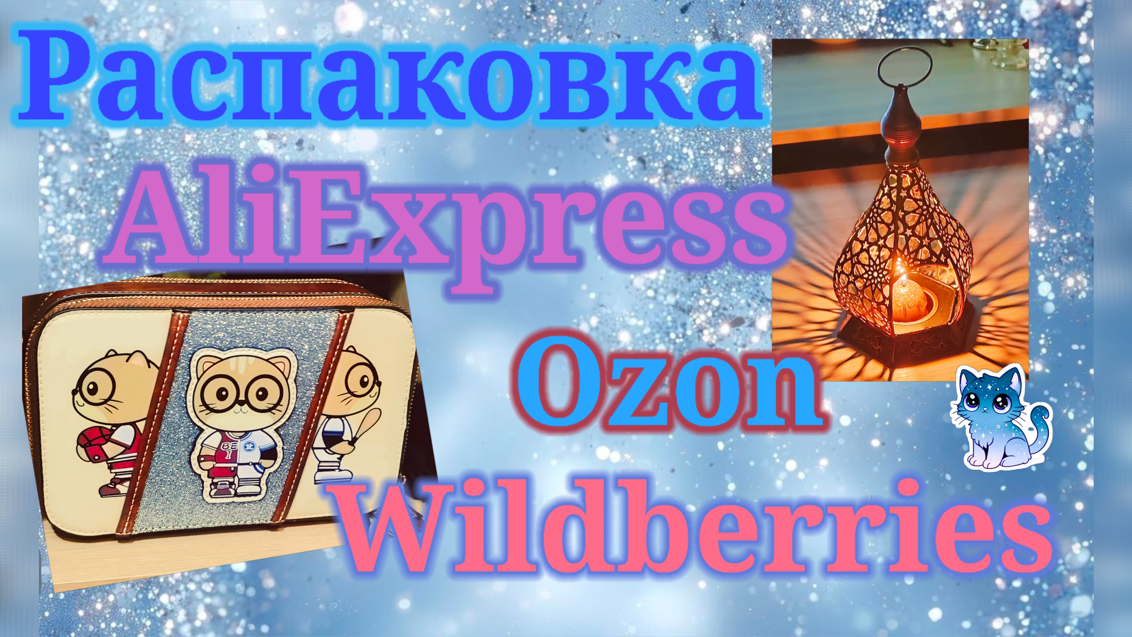 Распаковка посылок Алиэкспресс, Вайлдберриз и Озон! смотреть онлайн