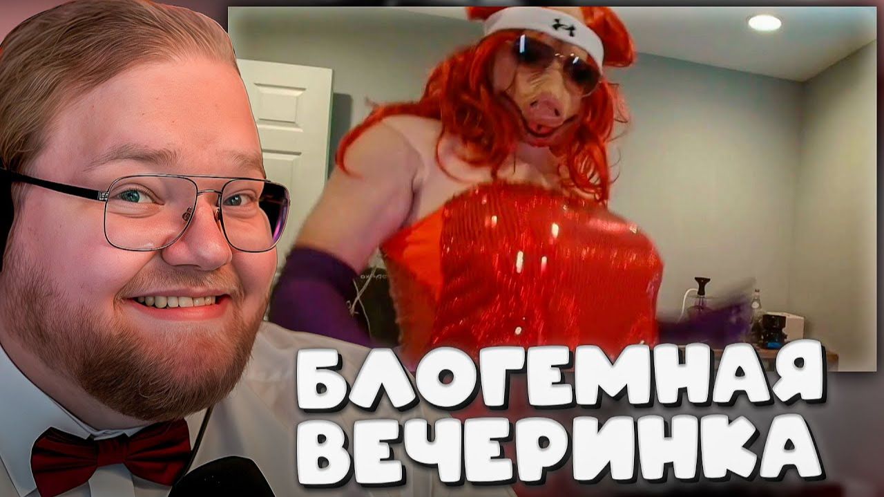 T2x2 СМОТРИТ ► МС Свинопас - Блогемная Вечеринка (дисс на Slay Awards 2025) смотреть онлайн