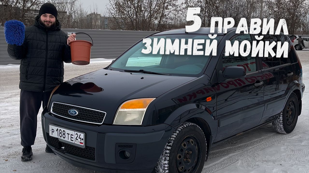 Как мыть машину зимой? 5 правил зимней мойки на примере моего Fusion смотреть онлайн