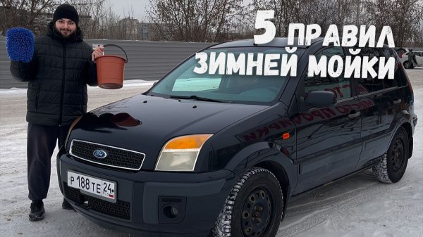 Как мыть машину зимой? 5 правил зимней мойки на примере моего Fusion