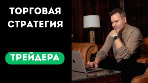 Торговая Стратегия для Начинающих Трейдеров | Полный Обучающий Урок по Трейдингу