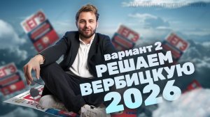 РЕШАЕМ 2 ВАРИАНТ ВЕРБИЦКОЙ | ЕГЭ Английский 2026