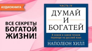 Думай и богатей. Часть IV. В новом и самом точном переводе. Наполеон Хилл [Аудиокнига]