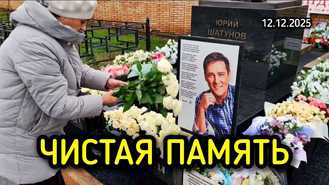 Могила Юрия Шатунова после наведения порядка / Троекуровское кладбище смотреть онлайн