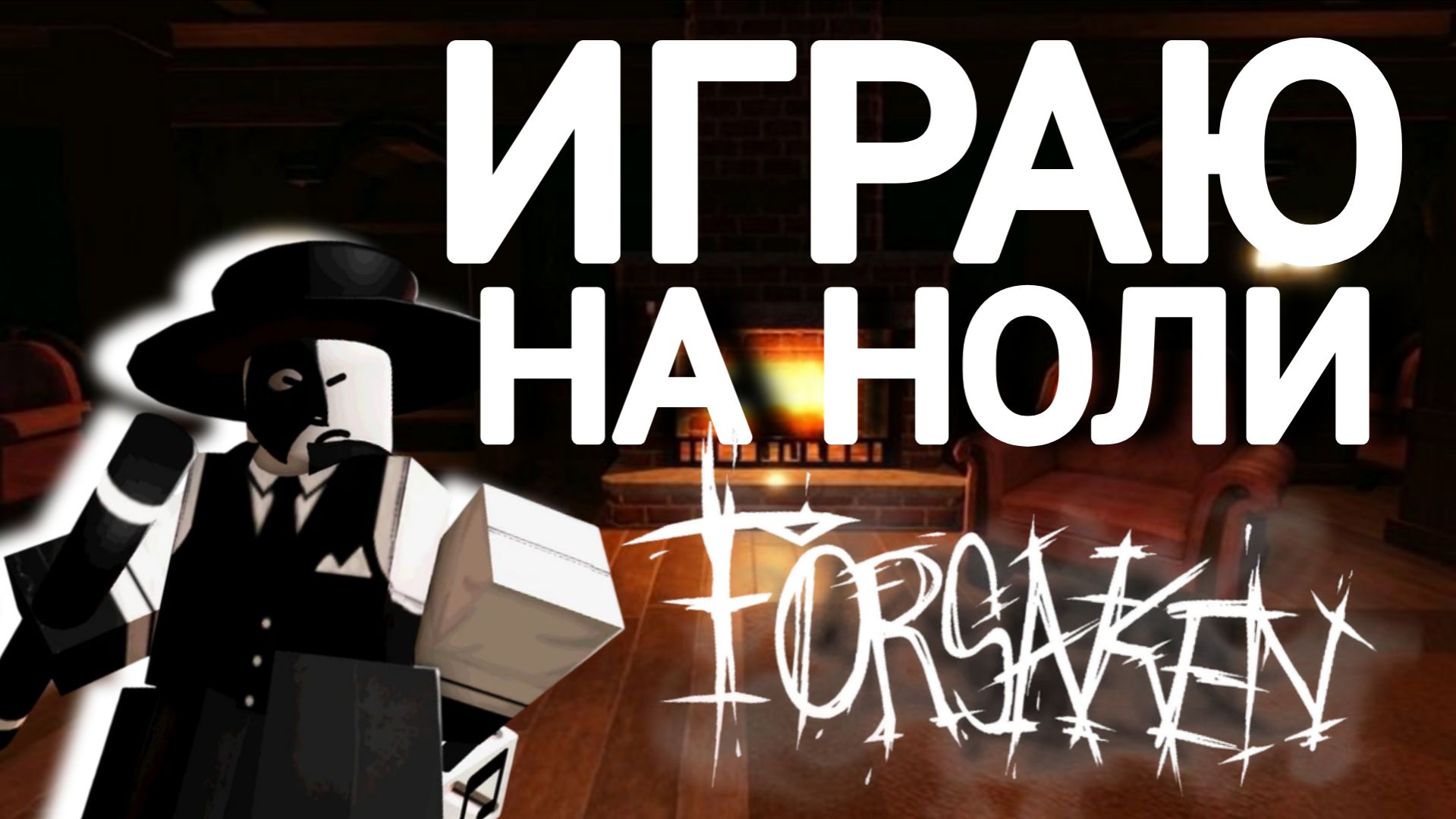 Играю за ноли в форсакене / Forsaken / Форсакен