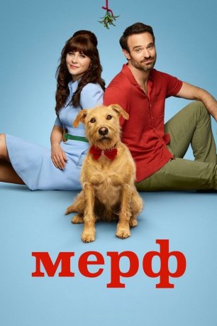 Фильм Мерв (Мерф) / Merv