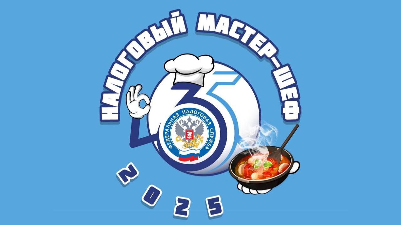 Налоговый мастер-шеф 12.12.25