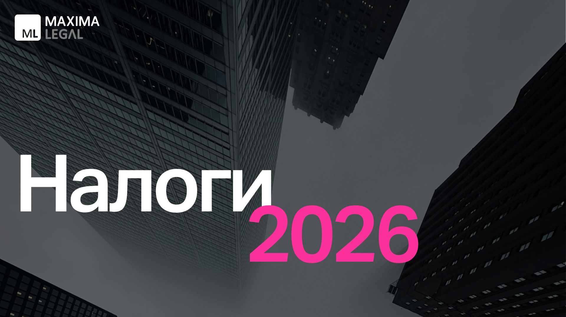 Вебинар Maxima Legal «Налоги 2026», декабрь 2025