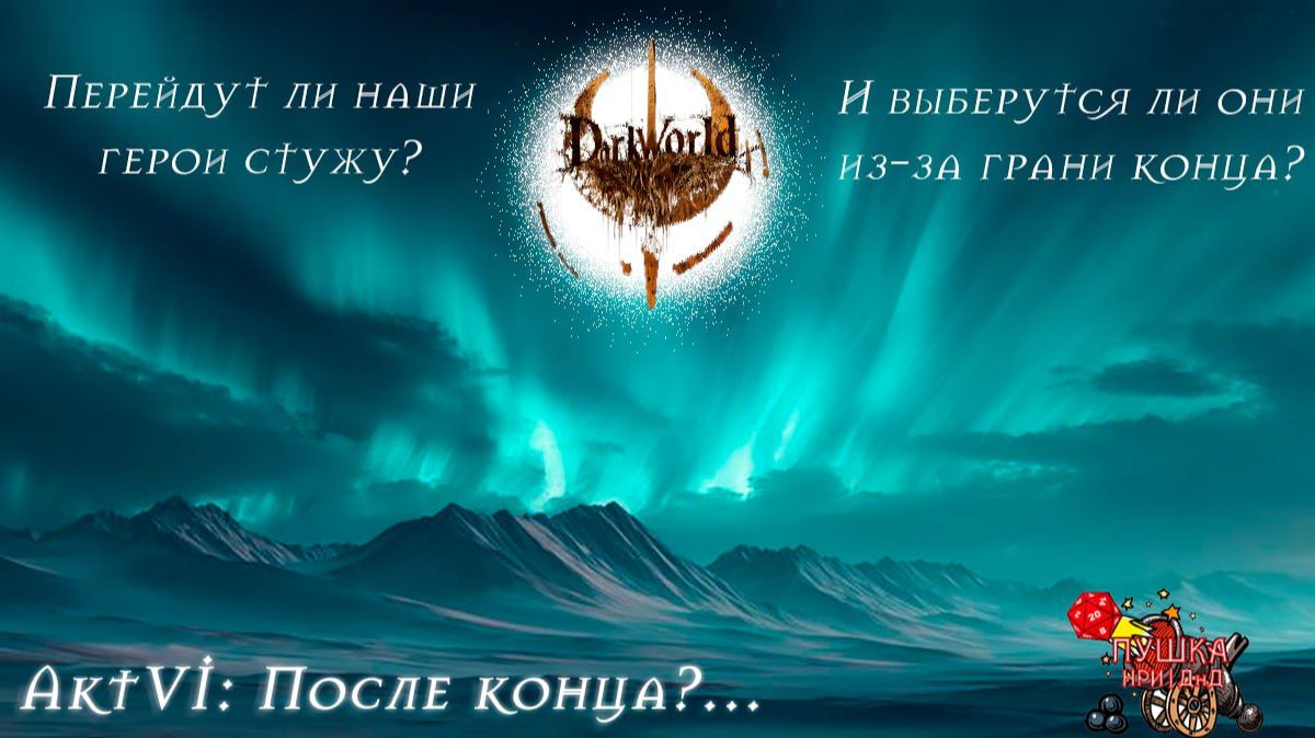 После конца?... Кампания «DarkWorld». Акт 6 #dnd #днд #нри смотреть онлайн