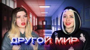 В другом мире нужно делать выбор