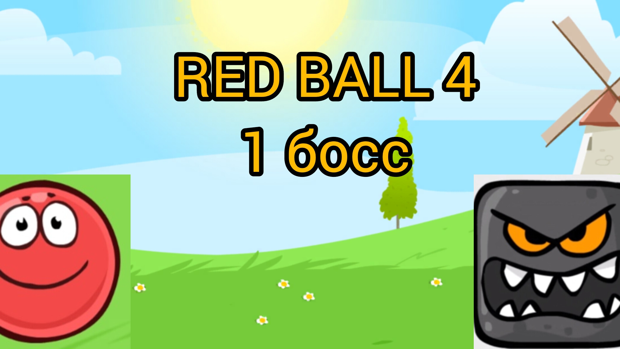 RED BALL 4 (1 босс)