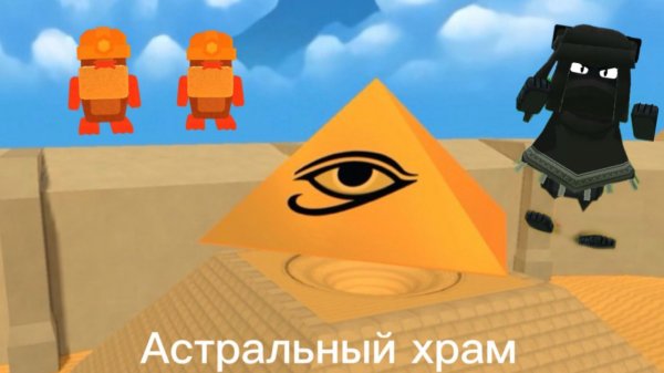 Астральный храм - Super Bear Adventure