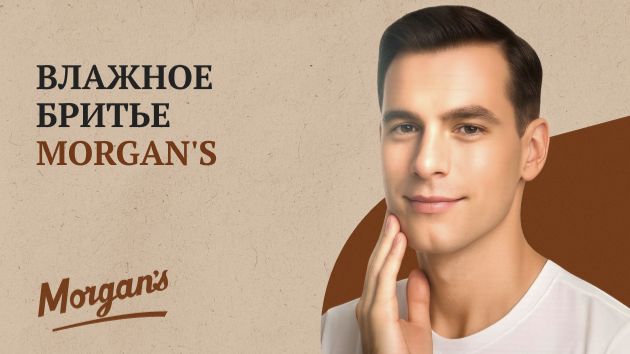 Влажное бритье Morgan's