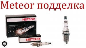 Свечи зажигания Meteor, как отличить Подделку?