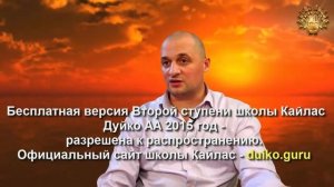 Старая версия - 2 ступень 2 день 8 часть Андрея Дуйко Школа Кайлас 2015 год