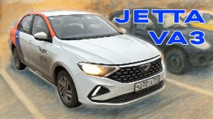 JETTA VA3 — простой и по-немецки практичный седан