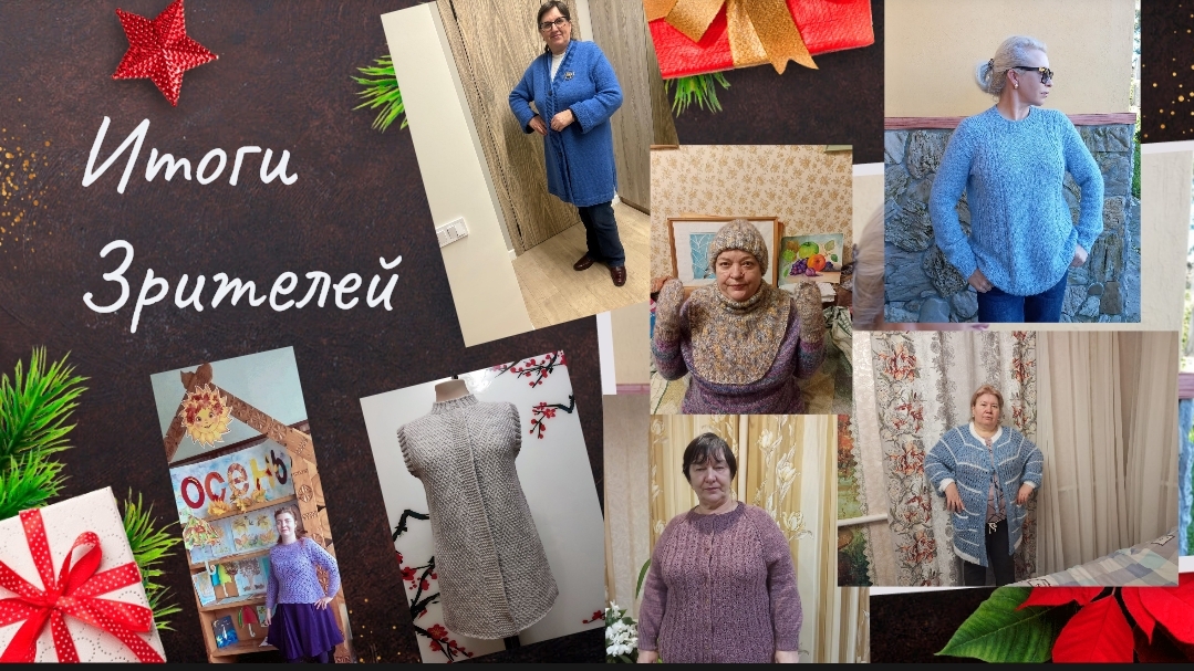 Итоги Зрителей в СП 
