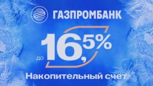 Принимайте подарки от Газпромбанка