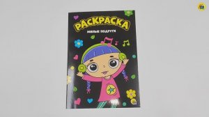 МОЯ РАСКРАСКА. МИЛЫЕ ПОДРУГИ